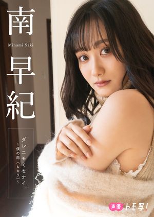 【デジタル限定】南早紀フォトブック「ダレニモミセナイ。〜僕の南(ヒカリ)〜」 cover